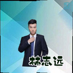 林志远